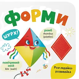 Книга "Розглядайка-розвивайка. Форми" - Катерина Столяренко