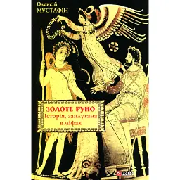 Золоте руно. Історія, заплутана в міфах - Олексій Мустафін - мініатюра 1