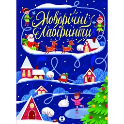 Новорічні лабіринти - - мініатюра 1