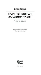 Портрет митця за щенячих літ - Томас Ділан - мініатюра 11