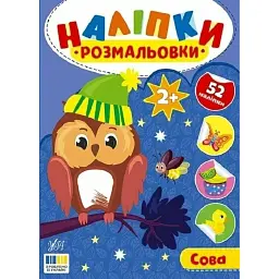 Наліпки-розмальовки. Сова - Ірина Цибань