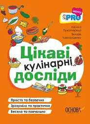 PRO науку. Цікаві кулінарні досліди