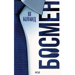 Босмен - Ві Кіланд