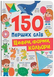 150 перших слів. Цифри, форми, кольори