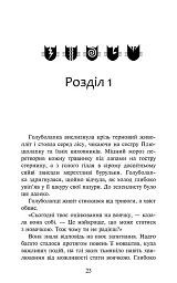 Коти-вояки. Комплект із 6 книг. Цикл 4. Знамення Зореклану - мініатюра 21