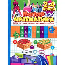 Магістр математики. 2-4 клас табличне, позатабличне множення і ділення
