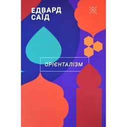 Орієнталізм - Едвард Саїд