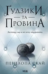 Ґудзики та провина