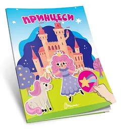 Книга Знайди і приклей Принцеси українською