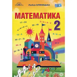 Математика. 2 клас