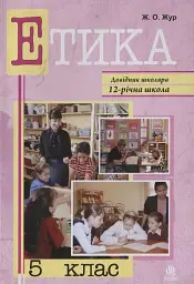 Етика. 5 клас. Довідник школяра