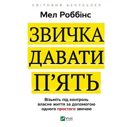 Звичка давати п'ять. Візьміть під контроль власне життя за допомогою одного простого звичаю - Мел Роббінс
