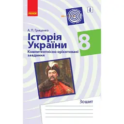 Історія України. 8 клас. Компетентнісно орієнтовані завдання - Андрій Гриценко