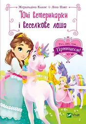 Юні ветеринарки і веселкове лоша - Ліна Паке