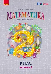 Математика. 2 клас. Навчальний посібник Частина 2 (у 3-х частинах) до підручника Гісь О.М. та ін.