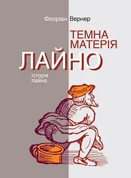Темна матерія. Лайно. Історія лайна