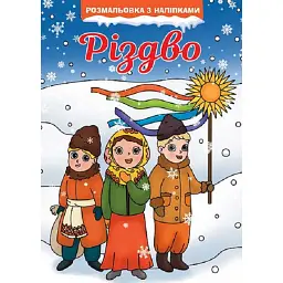 Різдво. Розмальовка - - мініатюра 1
