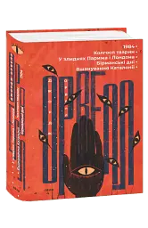1984. Колгосп тварин. У злиднях Парижа і Лондона. Бірманські дні. Вшанування Каталонії