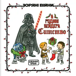 Зоряні Війни. В родині Вейдера Ситство - Джеффрі Браун
