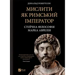 Мислити як римський імператор. Стоїчна філософія Марка Аврелія - Дональд Робертсон
