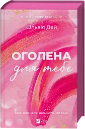 Оголена для тебе - Сільвія Дей  - мініатюра 3