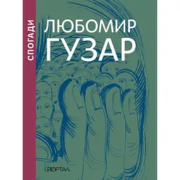 Любомир Гузар. Спогади - Любомир Гузар