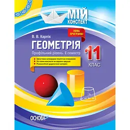 Мій конспект. Геометрія. 11 клас. Профільний рівень. ІІ семестр - Вадим Карпік
