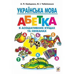 Українська мова. Абетка в асоціативних кущах та сенканах - Марія Чабайовська