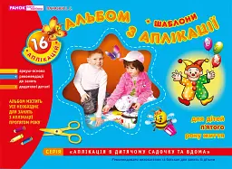 Альбом з аплікації. Для дітей 5-го року життя
