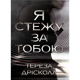 Я стежу за тобою - Тереза Дрісколл