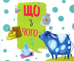 Що з чого?