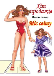 Книга одягни ляльку Міс Світу Книжковий Хмарочос 4096 shop (9789664404096)