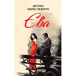 Єва - Артуро Перес-Реверте