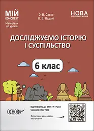 Досліджуємо історію і суспільство. 6 клас