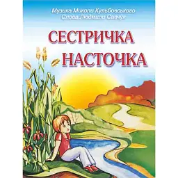 Сестричка Насточка. Пісні для дітей дошкільного та молодшого шкільного віку - Людмила Савчук