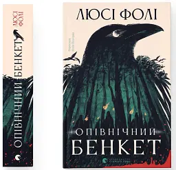 Опівнічний бенкет - Люсі Фолі - мініатюра 2