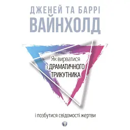 Як вирватися з драматичного трикутника і позбутися свідомості жертви - Дженей Вайнхолд