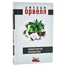 Нехай квітне аспідистра - Джордж Орвелл | Видавництво Жупанського, книга українською, нова, тверда