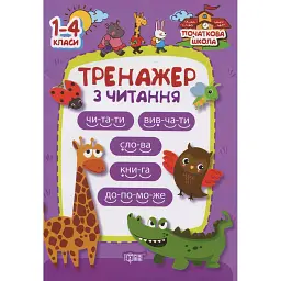 Тренажер з читання - Ольга Третяк