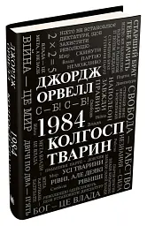 1984. Колгосп тварин