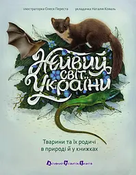 Книга АРТ Живий світ України