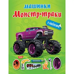 Машинки. Монстр - траки (К00464)