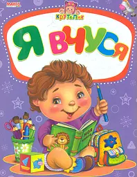 Крутелик Я вчуся А5ф