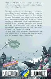 Енола Голмс. Справа про таємничі букети - мініатюра 2