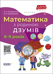 Математика з родиною ДЗУМІВ - Микола Пелагейченко