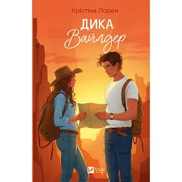 Дика Вайлдер - Крістіна Лорен