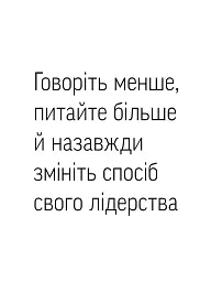 Навички коучингу. Говоріть менше, питайте більше й назавжди змініть спосіб свого лідерства - мініатюра 3