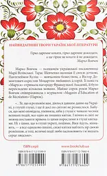 Маруся. Вибрані твори - Марко Вовчок | Клуб Сімейного Дозвілля, книга українською, нова, тверда - мініатюра 4