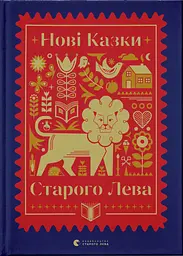 Нові казки Старого Лева