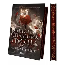 Шість спалених троянд /зі зрізом/ - Карісса Бродбент (1816537)